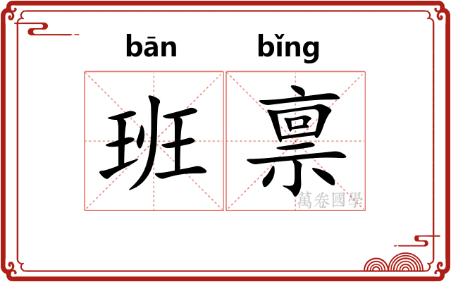 班禀 班禀
