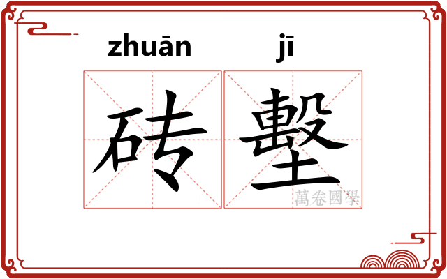 砖墼