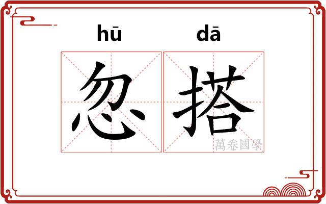 忽搭
