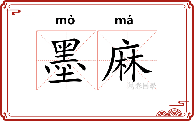 墨麻 墨麻