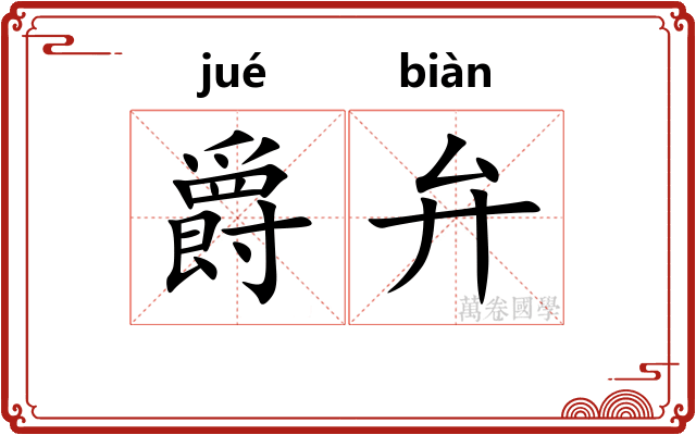 爵弁 爵弁