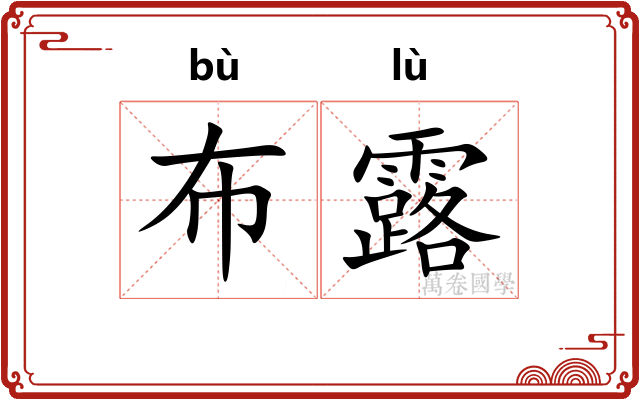 布露 布露