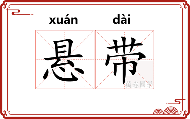悬带