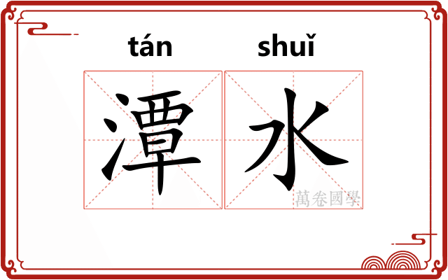 潭水