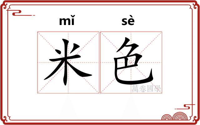 米色