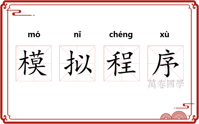 模拟程序