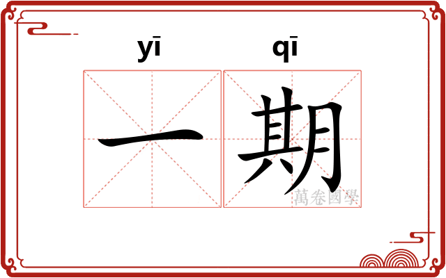 一期 一期