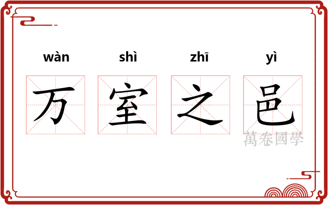 万室之邑 万室之邑