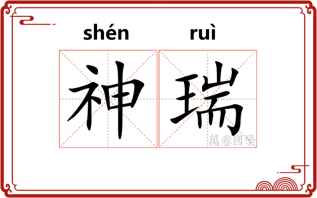 神瑞