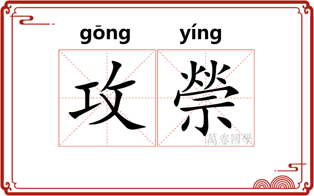 攻禜