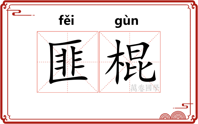 匪棍