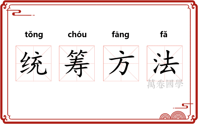统筹方法