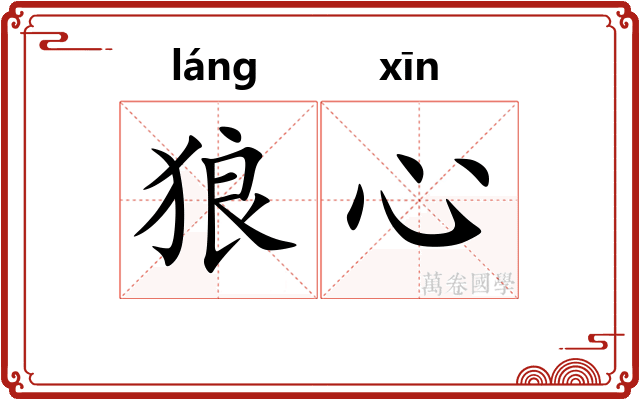 狼心