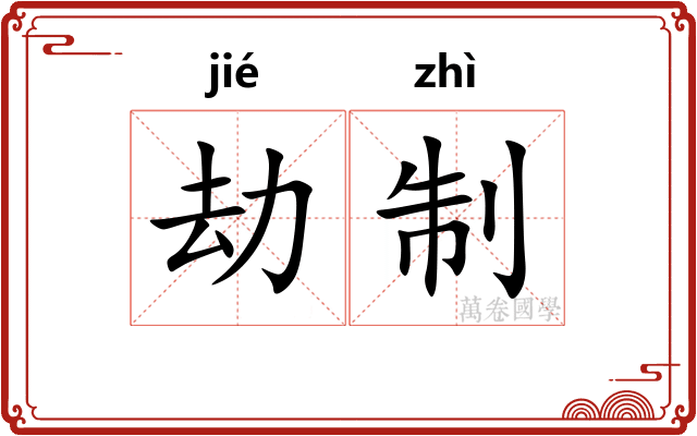 劫制