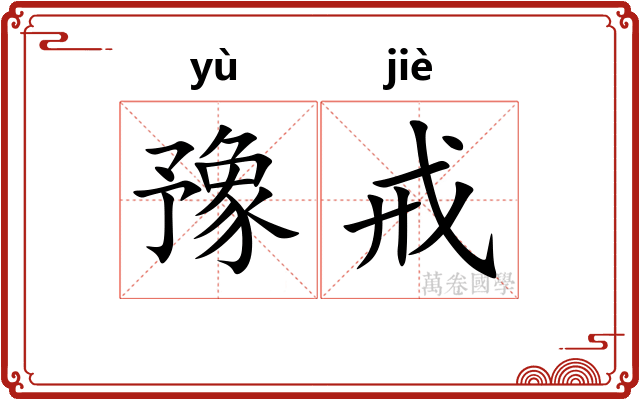 豫戒