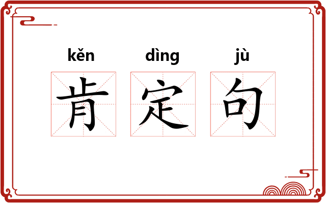 肯定句