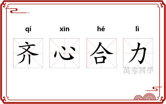 齐心合力