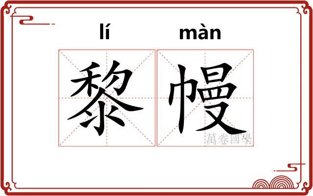 黎幔
