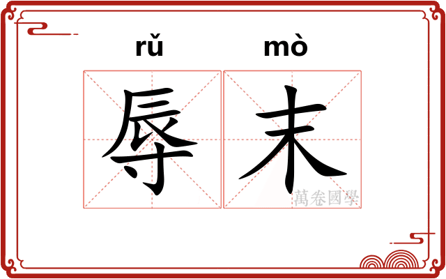 辱末
