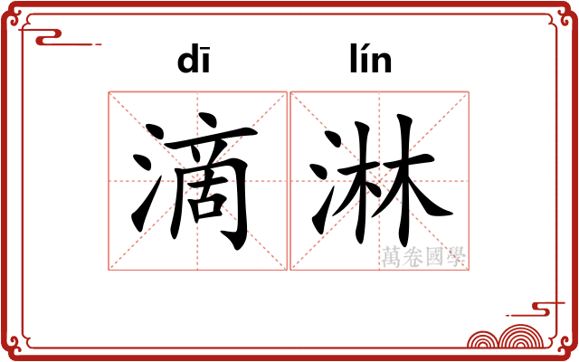 滴淋
