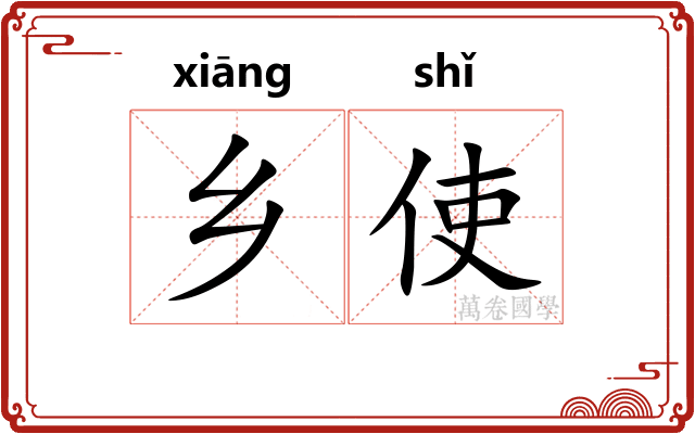 乡使