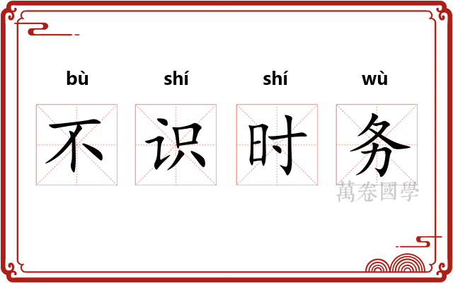 不识时务
