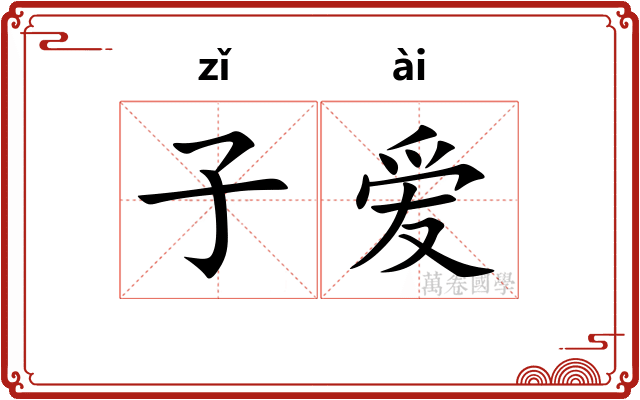 子爱 子爱