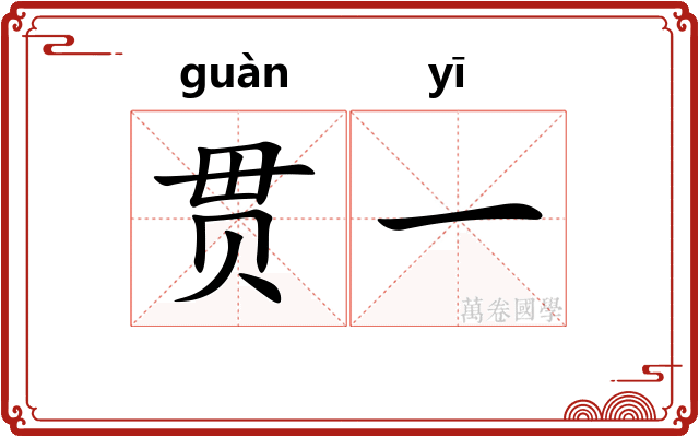 贯一