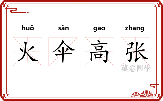 火伞高张