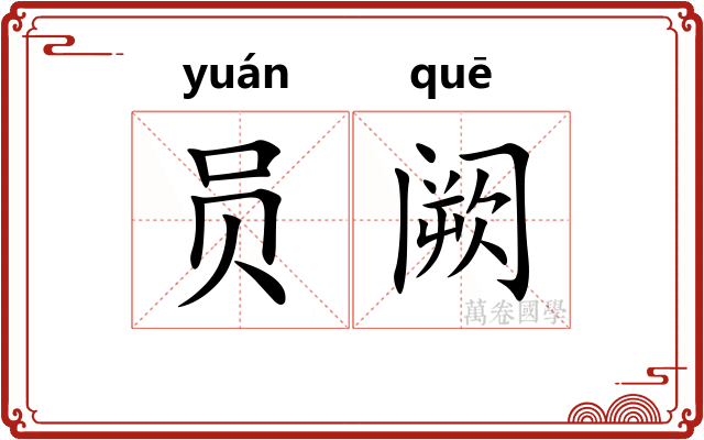 员阙