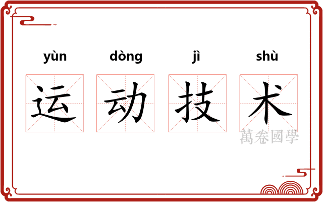 运动技术