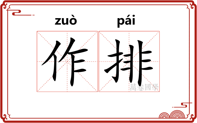 作排 作排