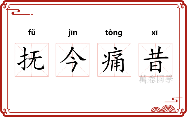 抚今痛昔