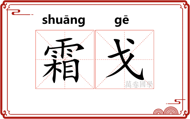 霜戈