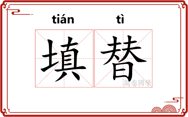 填替