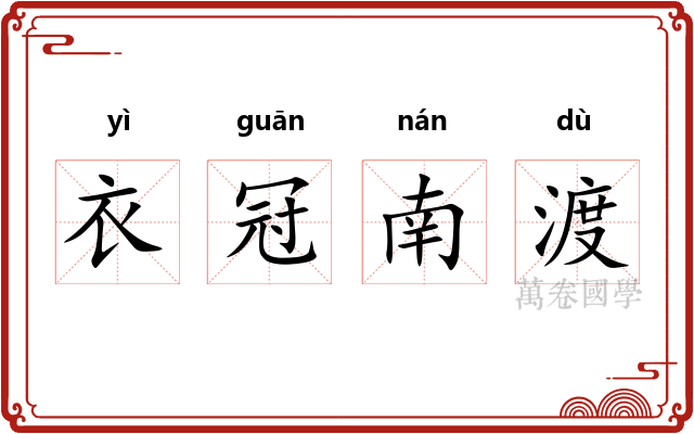 衣冠南渡