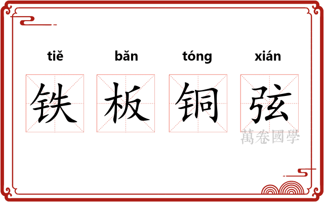 铁板铜弦 铁板铜弦