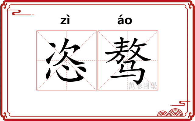 恣骜