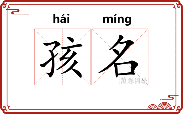 孩名