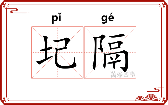 圮隔
