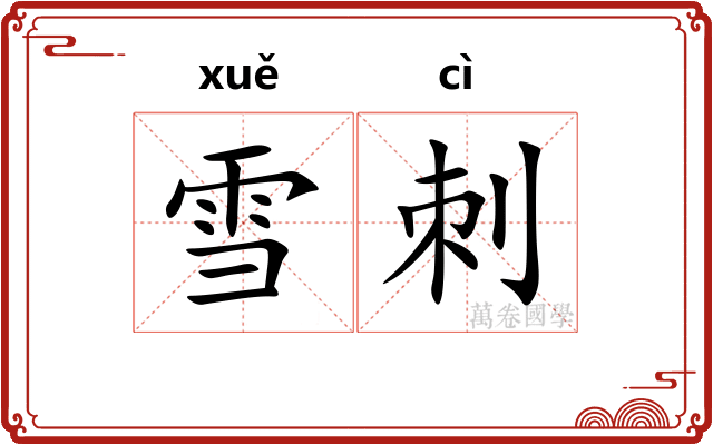 雪刺