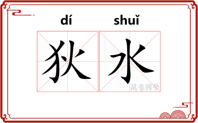 狄水