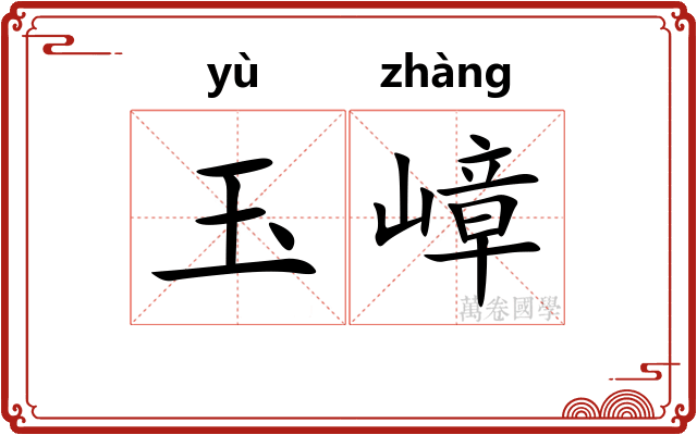 玉嶂