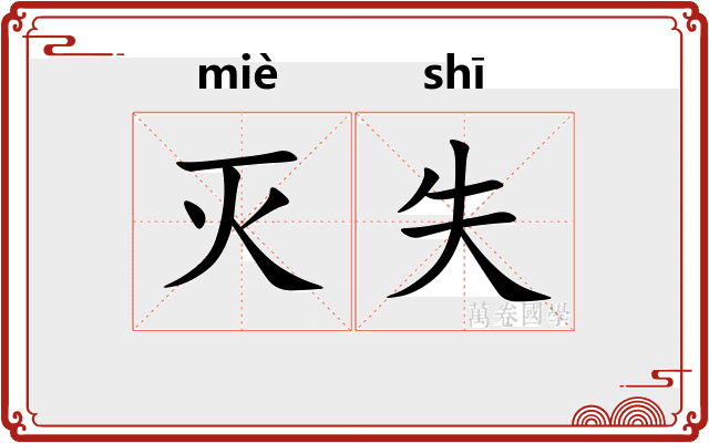 灭失