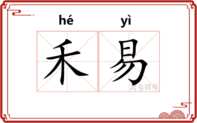 禾易