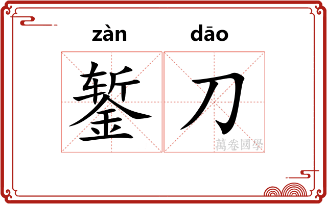 錾刀
