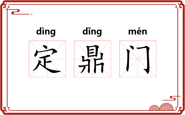 定鼎门 定鼎门