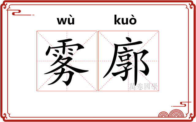 雾廓