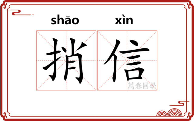捎信