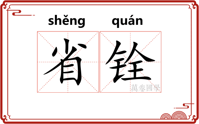 省铨